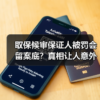 取保候审保证人被罚会留案底？真相让人意外（图4）