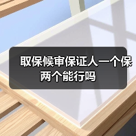 取保候审保证人一个保两个能行吗（图1）