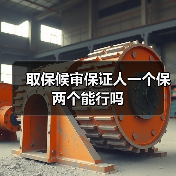 取保候审保证人一个保两个能行吗（图3）