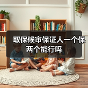 取保候审保证人一个保两个能行吗（图4）