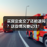 买房定金交了还能退吗？这些情况要记住！（图2）