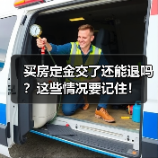 买房定金交了还能退吗？这些情况要记住！（图3）