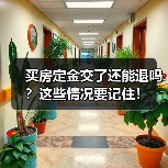 买房定金交了还能退吗？这些情况要记住！（图4）