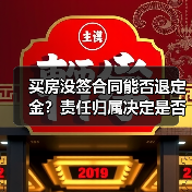 买房没签合同能否退定金？责任归属决定是否返还（图2）