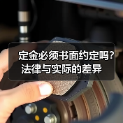 定金必须书面约定吗？法律与实际的差异（图2）