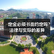 定金必须书面约定吗？法律与实际的差异（图1）