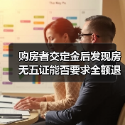 购房者交定金后发现房无五证能否要求全额退款？（图1）