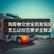 购房者交定金后发现房无五证能否要求全额退款？（图2）