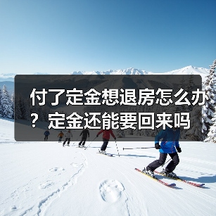 付了定金想退房怎么办？定金还能要回来吗（图2）