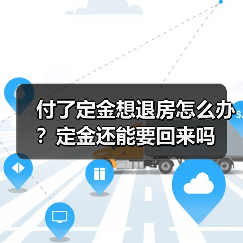 付了定金想退房怎么办？定金还能要回来吗（图4）