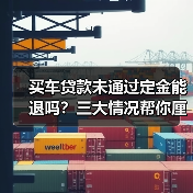 买车贷款未通过定金能退吗？三大情况帮你厘清（图2）