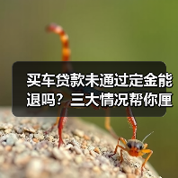买车贷款未通过定金能退吗？三大情况帮你厘清（图3）