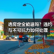 选房定金能退吗？违约与不可抗力如何处理（图4）