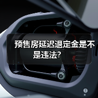 预售房延迟退定金是不是违法？（图4）