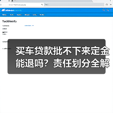 买车贷款批不下来定金能退吗？责任划分全解析（图4）