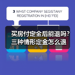 买房付定金后能退吗？三种情形定金怎么退（图1）