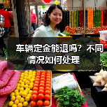 车辆定金能退吗？不同情况如何处理（图4）