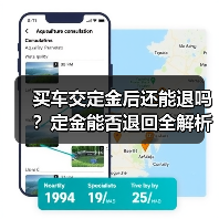 买车交定金后还能退吗？定金能否退回全解析（图3）