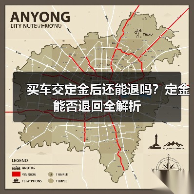 买车交定金后还能退吗？定金能否退回全解析（图2）