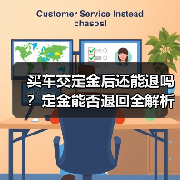 买车交定金后还能退吗？定金能否退回全解析（图4）