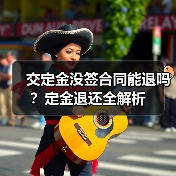 交定金没签合同能退吗？定金退还全解析（图4）