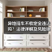 异地提车不收定金违法吗？法律详解及风险提示（图3）