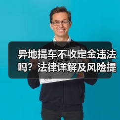 异地提车不收定金违法吗？法律详解及风险提示（图4）