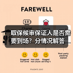 取保候审保证人是否需要到场？分情况解答（图2）