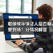 取保候审保证人是否需要到场？分情况解答（图1）