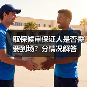 取保候审保证人是否需要到场？分情况解答（图3）