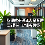 取保候审保证人是否需要到场？分情况解答（图4）