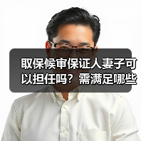 取保候审保证人妻子可以担任吗？需满足哪些条件？（图2）