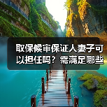 取保候审保证人妻子可以担任吗？需满足哪些条件？（图4）
