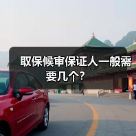 取保候审保证人一般需要几个？（图2）