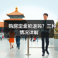 购房定金能退吗？三种情况详解（图2）