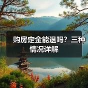 购房定金能退吗？三种情况详解（图1）