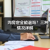 购房定金能退吗？三种情况详解（图4）