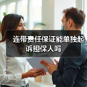 连带责任保证能单独起诉担保人吗（图2）