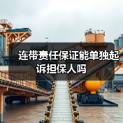 连带责任保证能单独起诉担保人吗（图1）
