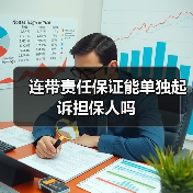 连带责任保证能单独起诉担保人吗（图3）