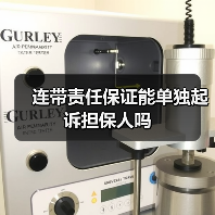 连带责任保证能单独起诉担保人吗（图4）