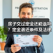 房子交过定金还能退吗？定金退还条件及法律解析（图1）