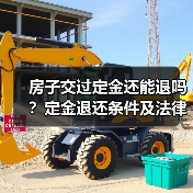 房子交过定金还能退吗？定金退还条件及法律解析（图2）