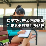 房子交过定金还能退吗？定金退还条件及法律解析（图3）