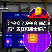 定金交了没签合同能退吗？责任归属全解析（图1）