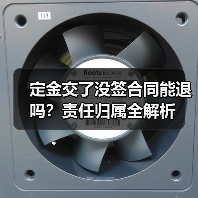 定金交了没签合同能退吗？责任归属全解析（图4）