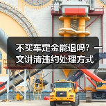 不买车定金能退吗？一文讲清违约处理方式（图1）