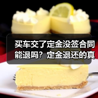 买车交了定金没签合同能退吗？定金退还的真相解析（图2）