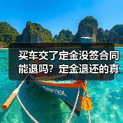买车交了定金没签合同能退吗？定金退还的真相解析（图1）