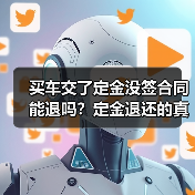 买车交了定金没签合同能退吗？定金退还的真相解析（图3）